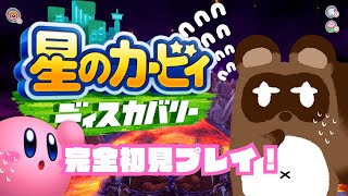 【星のカービィディスカバリー】アチアチ地獄を超えた先にあるもの【個人Vtuber野田貫なも】