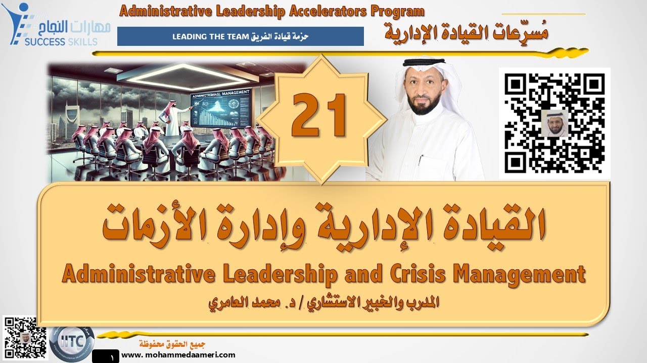 القيادة الإدارية وإدارة الأزمات Administrative Leadership and Crisis Management مع د. محمد العامري