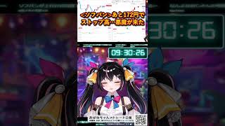 【ソフトバンク】あと172円でストップ高、その時「悪魔がやってきた」#億万株姫 #あばねちゃん #ソフトバンク #デイトレ #shorts