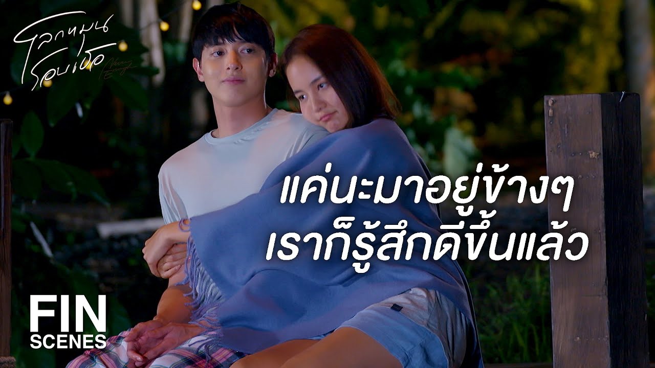 FIN | ถ้าเจ็บมาก็ยังมีเพื่อนรักคอยปลอบอยู่ | โลกหมุนรอบเธอ EP.5 | Ch3Thailand