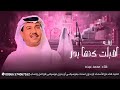زفات 2026 زفه كورال اقبلت كنها بدر محمد عبده زفات حصريا