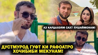 Дустмурод гуфт ки Рафоатро хочибиби мекунам! Аз кардахоям сахт пушаймон!