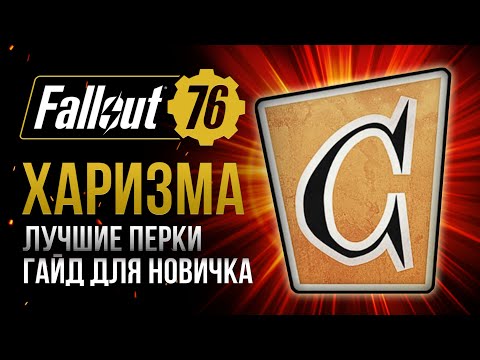 Видео: ХАРИЗМА. ЛУЧШИЕ и ХУДШИЕ ПЕРКИ ➤ Fallout 76