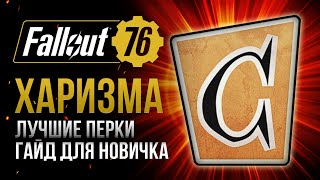 ХАРИЗМА. ЛУЧШИЕ и ХУДШИЕ ПЕРКИ ➤ Fallout 76