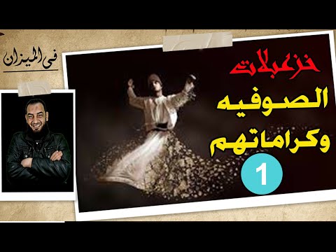 كرامات الصوفيه