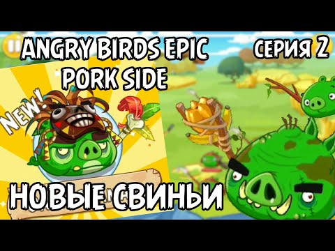 Видео: НОВЫЙ СВИН И БОСС МАТИЛЬДА Angry Birds Epic Pork Side