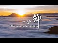 靈鷲山一分鐘平安禪 LJM One-minute Meditation