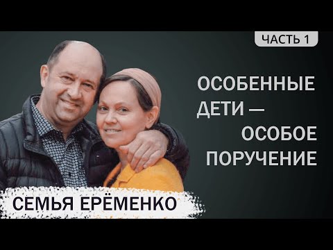 Виталий Еременко (1/4). Особенные дети - особое поручение от Господа