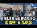 薔蜜亂沖繩 台旅客收「取消信」衝機場...卻是誤發|TVBS新聞 @TVBSNEWS02