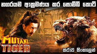 නගරයම ආක්‍රමණය කර සොම්බි කොටියන්  | Movie review sinhala new | Bakamoonalk new | Sinhala movies | BK