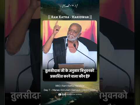 तुलसीदास जी के अनुसार त्रिभुवन को प्रकाशित किसने किया #moraribapu #ramkatha