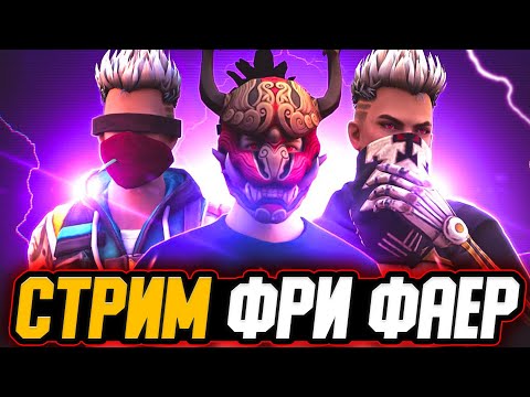  ЛУЧШИЙ СТРИМ FREE FIRE  РУЛЕТКА за 100р (всё в описание) - СТРИМ ФРИ ФАЕР -  ЛУЧШИЙ СТРИМ FREE FIRE  РУЛЕТКА за 100р (всё в описание) - СТРИМ ФРИ ФАЕР