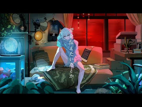 歌ってみた 愛を伝えたいだとか カバー 羊羊 フルVer あいみょん