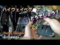 #106【クリアキン ハイウェイペグ取付】CVOロードグライドにハイウェイペグを付けてみた。