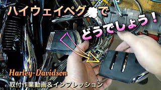 #106【クリアキン ハイウェイペグ取付】CVOロードグライドにハイウェイペグを付けてみた。