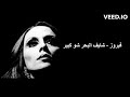 فيروز شايف البحر شو كبير