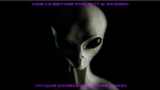 Трава у дома/alien mix/- pr.&quot;Новая Версия&quot; &amp; friends