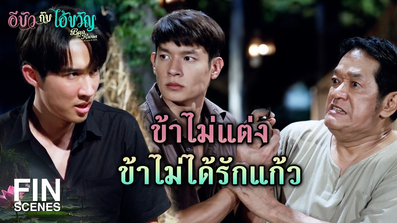 FIN | ข้าไม่ได้อยากเป็นเขยบ้านนี้หรอกเว้ย | อีบัวกับไอ้ขวัญ EP.16 | Ch3Thailand
