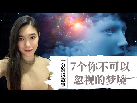 【1分钟说故事】7個你不可以忽視的夢境 | 弗洛伊德釋夢學 | Karen冯凯琳
