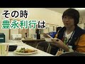 小野大輔から豊永利行に最後のアドバイス
