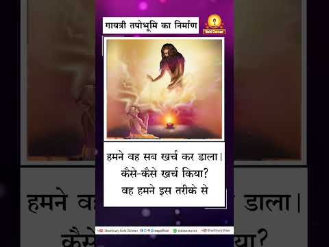 गायत्री तपोभूमि का निर्माण | Gayatri Tapobhumi Ka Nirman