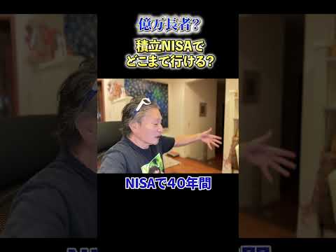 【必見】《億万長者？》積立NISAでどこまで行ける？