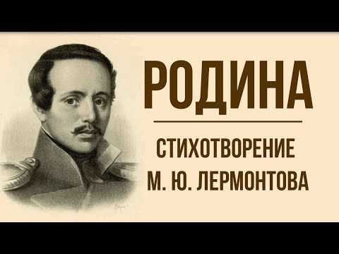 «Родина» М. Лермонтов. Анализ стихотворения