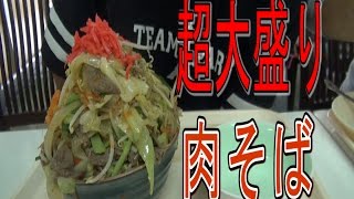 大盛りで有名なハブ食堂の肉そば食べてみた 　波布食堂