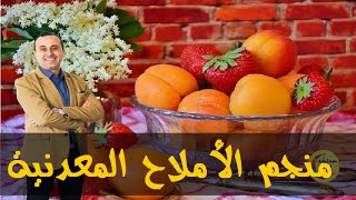 المشمش فاكهة مهمة لصحتك نعرف على فوائده  - أخصائي التغذية نبيل العياشي -