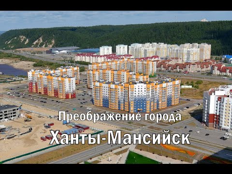 ПРЕОБРАЖЕНИЕ ГОРОДА ХАНТЫ-МАНСИЙСК.