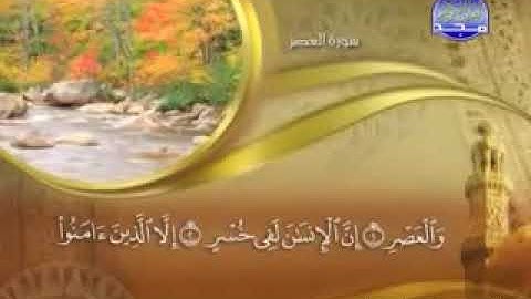 سورة العصر -  103 -  كاملة مكتوبة بصوت   الشيخ -  ماهر المعيقلي -  surah Al 'Asr