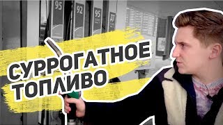 Обмани меня (бензин): Фаэтон, суррогатное топливо. Нет документов на АЗС.