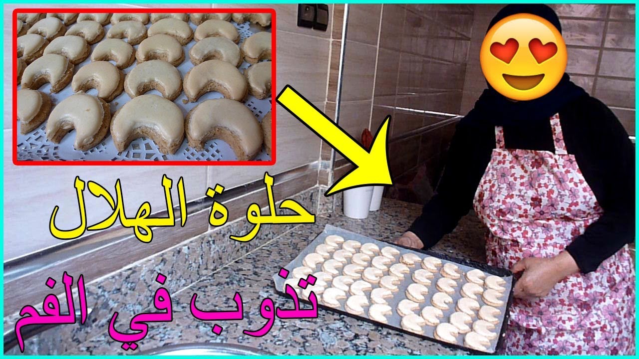 اسرار حلوة الهلال التي يبحث عنها الجميع بدون بيض و المذاق شي حاجة أكثر من رائع