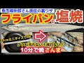 魚市場の仲卸さんプロの技！10分で焼きあがる【フライパンで塩焼さんま】秋刀魚ふっくらパリパリ！サンマが料亭レベルに仕上がる裏ワザ公開！生さんま焼き方レシピ　グリル・七輪の無い方にも焼魚を‼作り方・方法