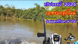 ทริปแรกปี 2024🎣 ตกปลาบนเรือ🚣 ทดสอบรอก Daiwa Zillion SV TW 🎏Ep211