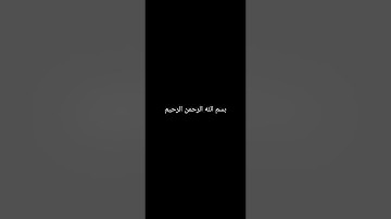 من الآية 75 من سورة الواقعة حتى الآية 15 من سورة الحديد