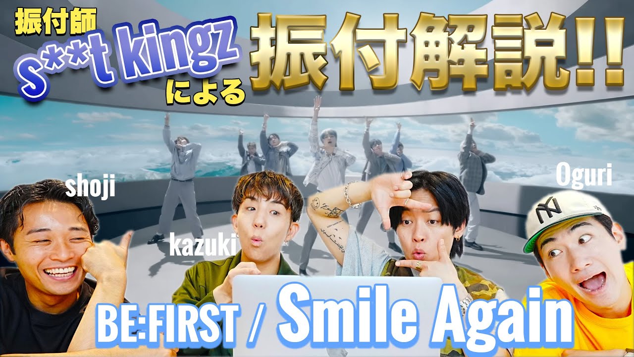 【s**t kingzが解説！】BE:FIRSTのSmile Againを徹底解説！ストーリー性のあるコレオは「おふざけ」が原点!?