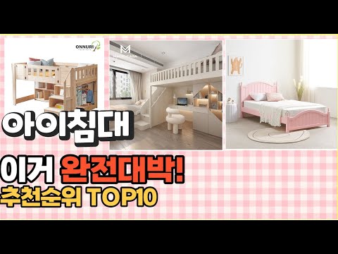 이거 강력추천! 아이침대 가격,후기,평점 비교 추천순위 top10