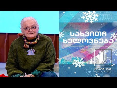 სახვითი ხელოვნება - საშობაო გაკვეთილი - მაკნატუნა #ტელესკოლა