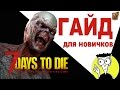 7 Days to Die ► Гайд для новичков [#1]: Как начать, что делать в первый день и другие советы