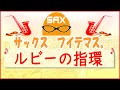 🎷サックス・カバー🎷▶ルビーの指環◀寺尾 聰 【テナーサックス】当時ベストテン番組全盛期で、ずっとこの曲が一位でしたよね。私も歌詞の意味もわからず歌っていました笑【サックスで名曲 06】