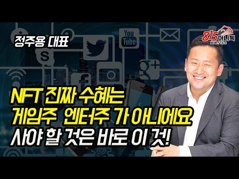 NFT 진짜 수혜는 게임주와 엔터주가 아니에요! 사야 할 것은 바로 이 것 입니다! (이더리움) 정주용 대표