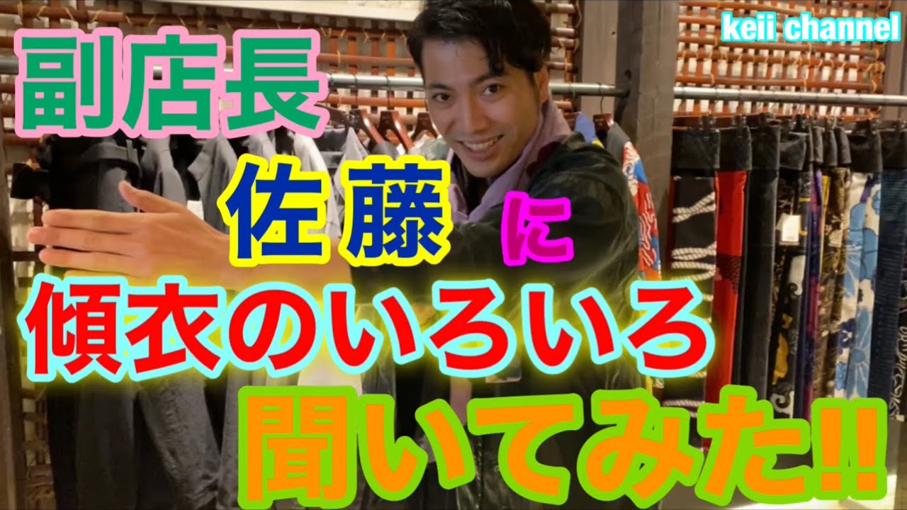 [SOU・SOU 傾衣]副店長・佐藤に「傾衣のいろいろ」聞いてみた!!