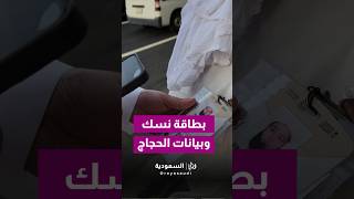بطاقة نسك وبيانات الحجاج