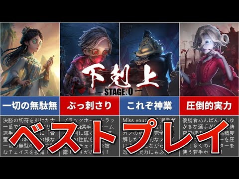 第五人格】非公式大会｜下剋上－STAGE:0－｜ベストプレイ集【identityV