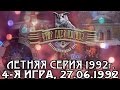 Что? Где? Когда? Летняя серия 1992 г., 4-я игра от 27.06.1992 (интеллектуальная игра)