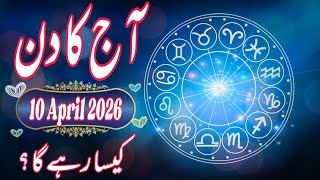 10 April 2026 DAILY HOROSCOPE: Money, Career, Love, & Health Predictions for ALL 12 Signs