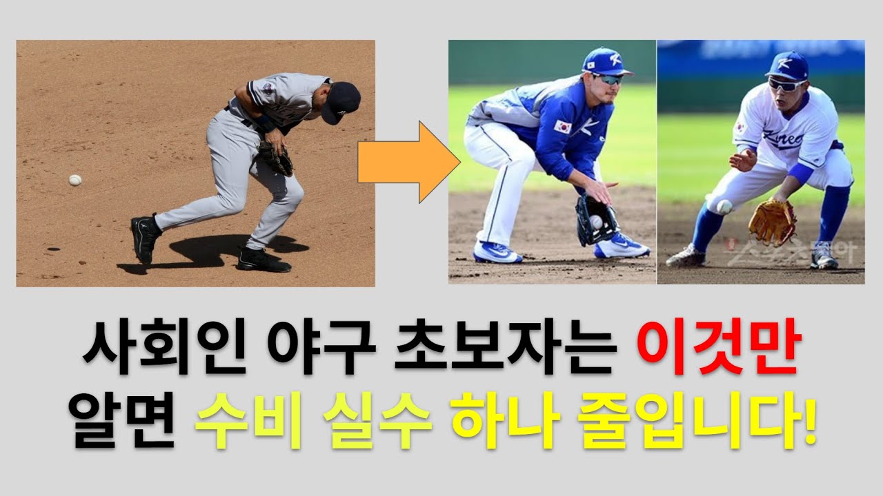 모르고 시작하면 100% 후회합니다 내야 수비 실수 제일 빨리 줄이는 방법