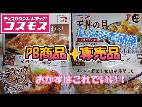 ドラッグストア】 コスモスPB商品 コスモス専売品 レンジで簡単 【節約