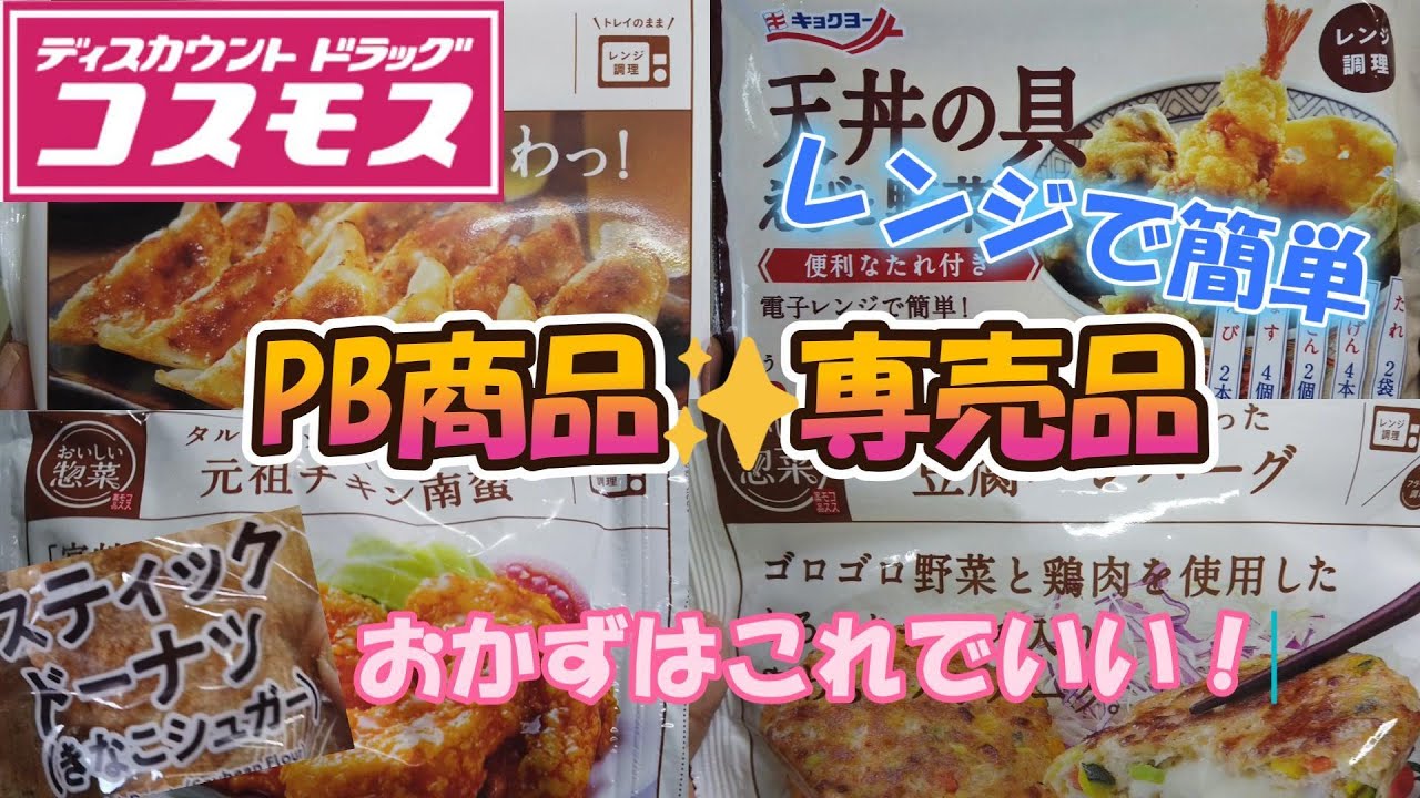 【ドラッグストア】　コスモスPB商品　コスモス専売品　レンジで簡単　【節約】